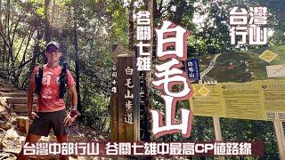 台灣行山️谷關七雄-白毛山Taiwan[海外行山郊遊路線] 4k拍攝｜谷關七雄中最最高CP值路線｜少少難多多趣短線｜台灣中部大攀升幅度山峰 1523m海拔|高低落差609m｜廣東話 ｜谷關三步曲之三