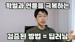 학벌과 연륜을 극복하는 단 하나의 검증된 방법. feat. 딥러닝