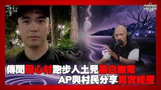 傳聞田心村跑步人土見黑白無常 AP與村民分享真實經歷 《恐怖在線》 第4308集 28-05-2025