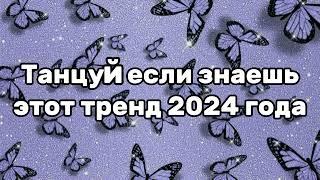 Танцуй если знаешь этот тренд 2024 года 