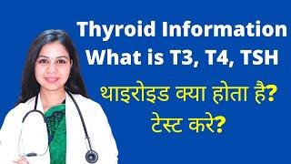 What is T3, T4, TSH? What is Hypothyroidism / Hyperthyroidism? Full Details of Thyroid Problem Test