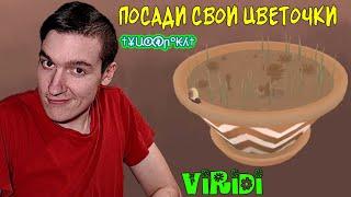 Viridi - Посади свои цветочки