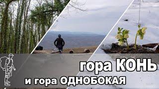 Горы Конь и Однобокая. Малоизвестно и недалеко | Mountains Konj and Odnobokaya