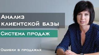 Система продаж и анализ клиентской базы //Ошибки в продажах