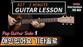 애인있어요 「기타솔로레슨」 Pop Guitar Solo 01  [2 Minute Guitar Lesson #27] Tab 타브악보 기타강좌