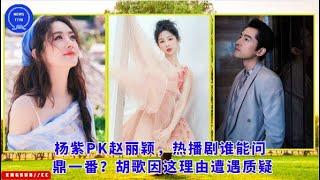 Yang Zi vs. Zhao Liying, who will win the top spot in the hit drama? Hu Ge was questioned for this r