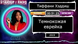 Тиффани Хэддиш - Темнокожая еврейка (2019)  || Standup Radio