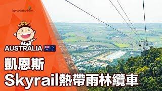 【澳洲凱恩斯Skyrail熱帶雨林纜車】一探地球上最古老的熱帶雨林風情