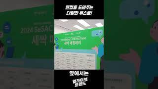 면접을 도와주는 새싹의 다양한 부스들! #새싹 #SBA