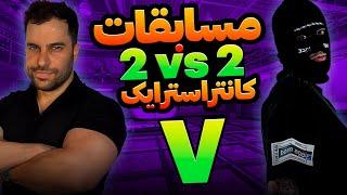 پنجمین مسابقات کانتراسترایک  CS2 MorisoN's 2vs2 Cup V