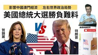 特朗普賀錦麗勝負難料，美國總統大選影響澳門經濟，左右國際政局！