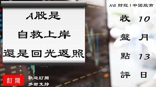 A股是自救上岸還是回光返照 | 中國股市 | 2021年10月13日收盤點評