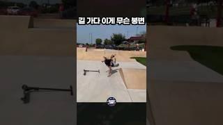 길가다 이게 무슨 봉변  #재밌는동영상 #웃긴영상모음 #funny #웃긴동영상 98