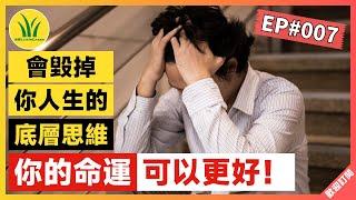 幫助你認識毀掉你人生的底層思維 | 正面思維 | Positive Thinking