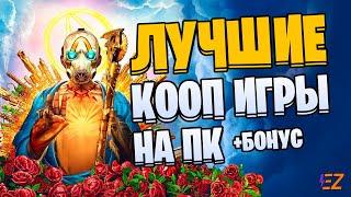 Во что поиграть? Лучшие Кооперативные Игры на Пк!