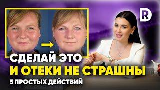 5 ПРИЧИН почему вы ОТЕКАЕТЕ. Как ИЗБАВИТЬСЯ от ОТЕКОВ раз и НАВСЕГДА