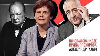 «История в лицах» Николай Сванидзе и Ирина Прохорова   Уинстон Черчилль