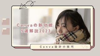 【最新進化版】Canvaの新功能5選解說 其中翻譯功能超級強大！