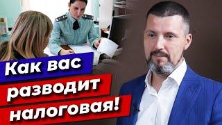 Вызвали на комиссию в налоговую, что будет? / Как налоговая разводит Вас на комиссии?