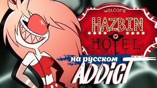 HAZBIN HOTEL Song [ADDICT] (Jackie-O feat. Kotori & B-Lion | RUS Cover)