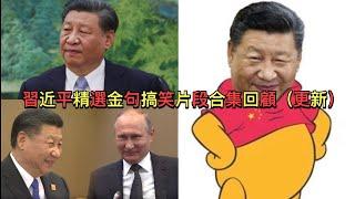 中共黨史上口誤笑料最多的國家主席？習近平精選金句搞笑片段合集回顧 更新版