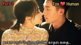 சாகா வரம் பெற்ற நரியின் காதல் கதை!!|When fox falls in love with human|EP #01|Series Lover|kdrama