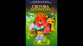 Шкільна програма Світова література О Ніколенко  5 кл Марк Твен
