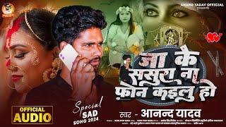 Anand Yadav का बेवफाई सांग  2026 - जा के ससुरवा ना फ़ोन कईलू  - Bhojpuri Sad Songs