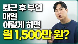 부업으로 월 1,000만 원 벌 수 있게 해준 현실적인 원칙