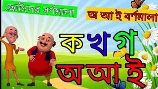 বাংলা বর্ণমালা ক খ গ ঘ । ব্যাঞ্জনবর্ণ || Bangla Alphabet.Part 1