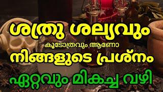 ബ്ലാക്ക് മാജിക്കും ശത്രുക്കളും നീക്കം ചെയ്യാൻ | To Remove Black magic & Enemies