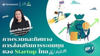 ภาพรวมและทิศทางการส่งเสริมการระดมทุนของ Startup ไทย | Techsauce x SEC EP.1