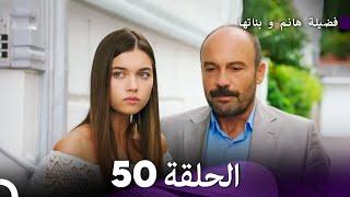 فضيلة هانم و بناتها الحلقة 50 (المدبلجة بالعربية)