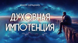 Духовная импотенция  #мужские_программы #лень_духа #весталия #сорадение_школа