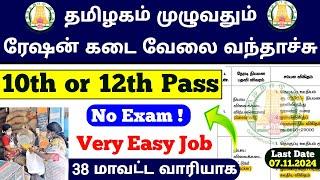 தமிழக ரேஷன் கடை வேலை / Ration Shop recruitment 2024 tamilnadu / salesman & packer jobs 2024