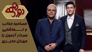 مصاحبه جنجالی و خنده دار مهران مدیری با سردار آزمون!  دورهمی