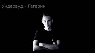 Андрей Зуев -Ундервуд