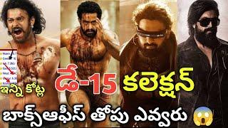 Kalki Movie Day-15 Collections Vs RRR, KGF 2 , Bahubali 2 | Kalki2898Ad | Prabhas