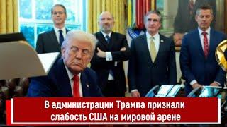 В администрации Трампа признали слабость США на мировой арене