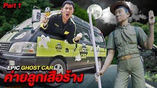 Epic Ghost Car EP.1 รถพิสูจน์ผี!! บุกค่ายลูกเสือร้าง (Part 1/2)