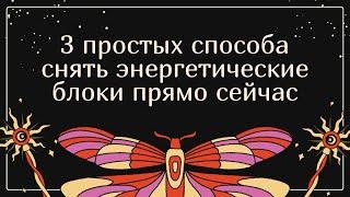 3 простых способа снять энергетические блоки прямо сейчас