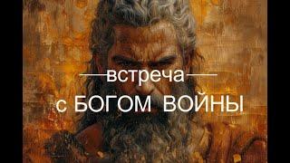 ИНТЕРВЬЮ С БОГОМ ВОЙНЫ