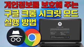 자동으로 구글 크롬을 시크릿 모드로 실행하는 방법