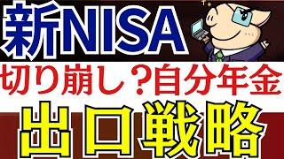 【新NISA】投資信託の終わり方はどうする…？売却戦略～切り崩し＆高配当株で自分年金～