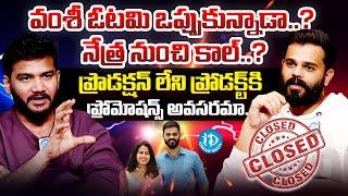 Vamshi Krishna Exclusive Interview After Closing Vamshi Farms | Nethra | Anchor Shiva | iDream