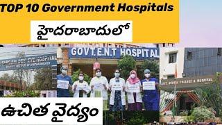 Top 10 Government Hospitals in Hyderabad|Free Treatment|Free Medicine & Surgery