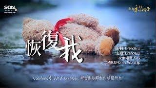 恢復我 (歌詞MV) - SON Music [我向祢禱告] ft. Brenda Li & 劉頌賢 Alex