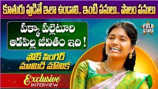 Folk Singer Mamidi Mounika Exclusive Interview | MV Mallik Tej | Folk Singers Interview | Folk Stars