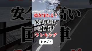 彼女を守れる安全性高い国産車ランキング #車 #国産車 #彼女 #安全性