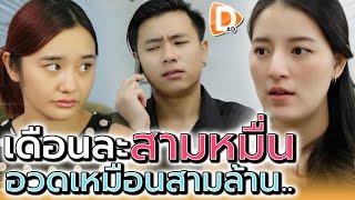 สามหมื่นนี่รวยแล้วเหรอ !! ขี้โม้เกิน อวดรวยเหมือนสามล้าu (ละครสั้น) - DAD's Film